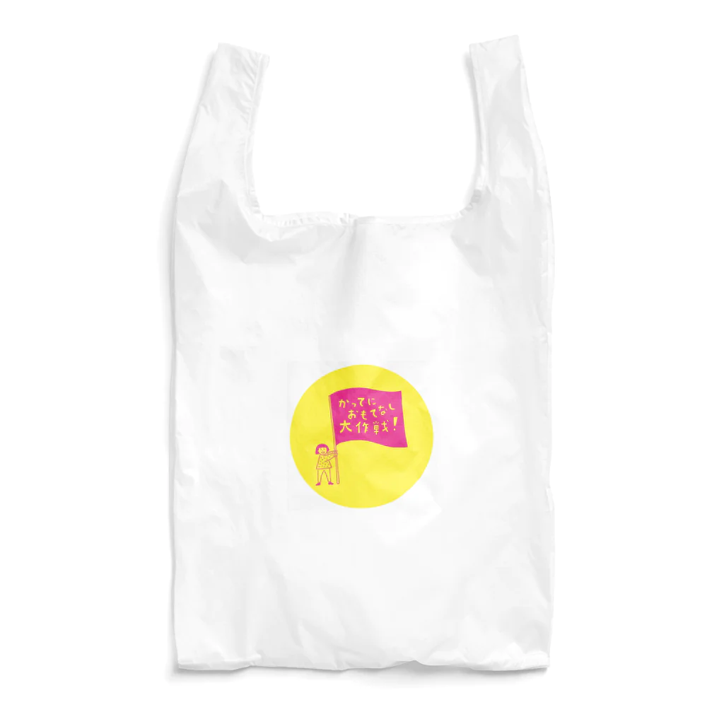 かってにおもてなしショップの「かってにおもてなし大作戦」グッズ（背景ありパターン） Reusable Bag