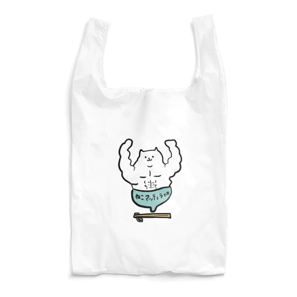 けちゃっぷごはんのお店のねこマッチョライス Reusable Bag