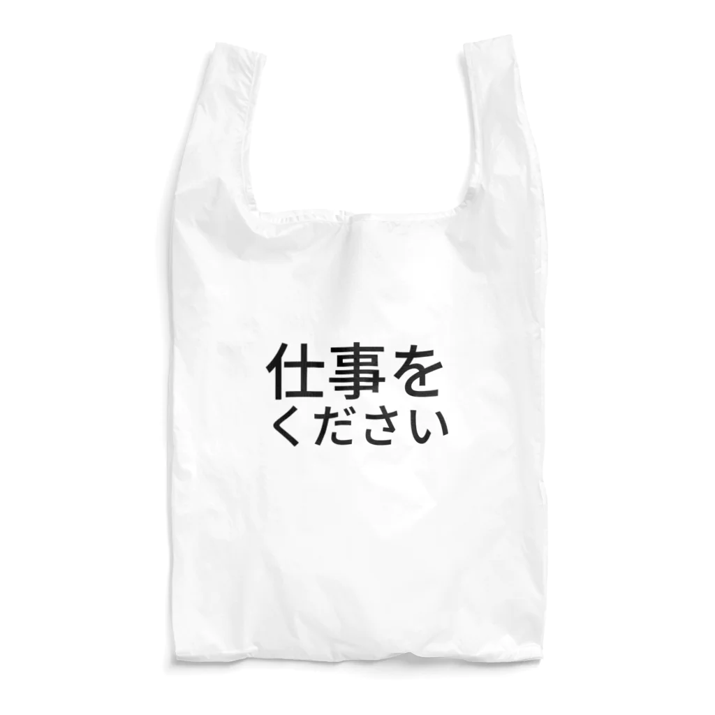 らくがきズムの仕事をください【らくがきズム】 Reusable Bag