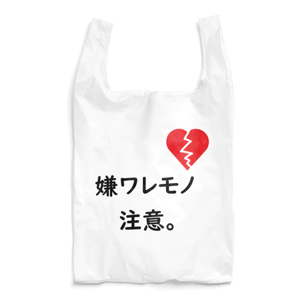 はちよんごの嫌ワレモノ注意。 Reusable Bag