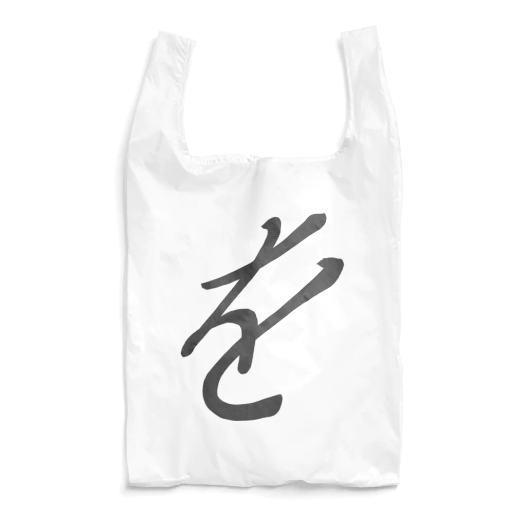 せすご屋のBeautiful Japanese Letters "を" ～black～ Reusable Bag