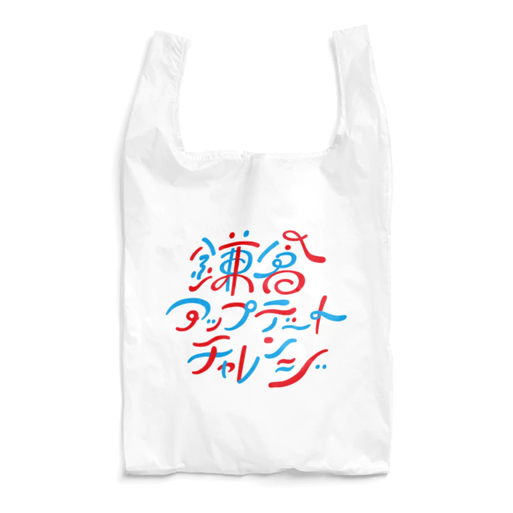 鎌倉アップデートチャレンジの鎌倉アップデートチャレンジ Reusable Bag