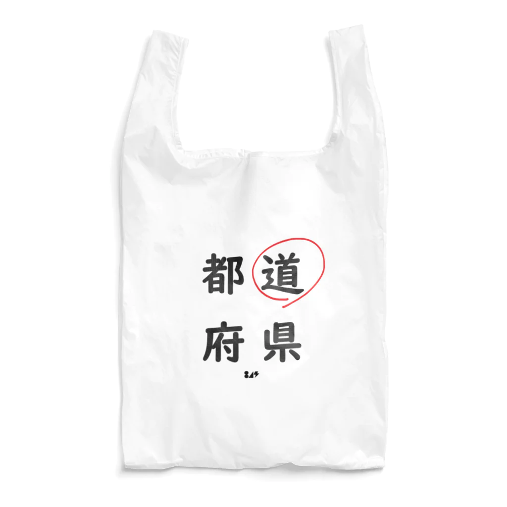 はちよんごの都道府県の道。 Reusable Bag