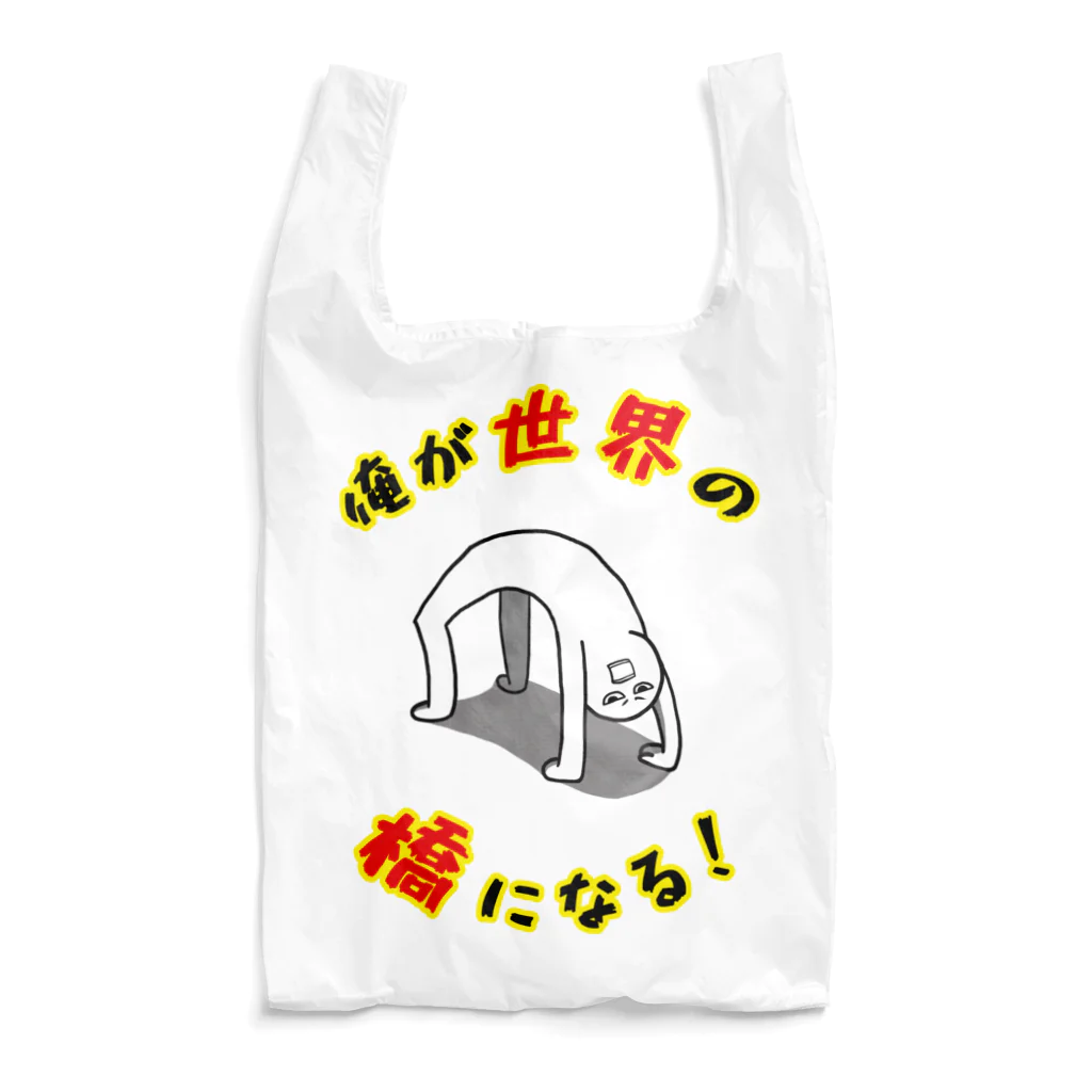 思う屋の俺が世界の橋になる！（シンプル） Reusable Bag