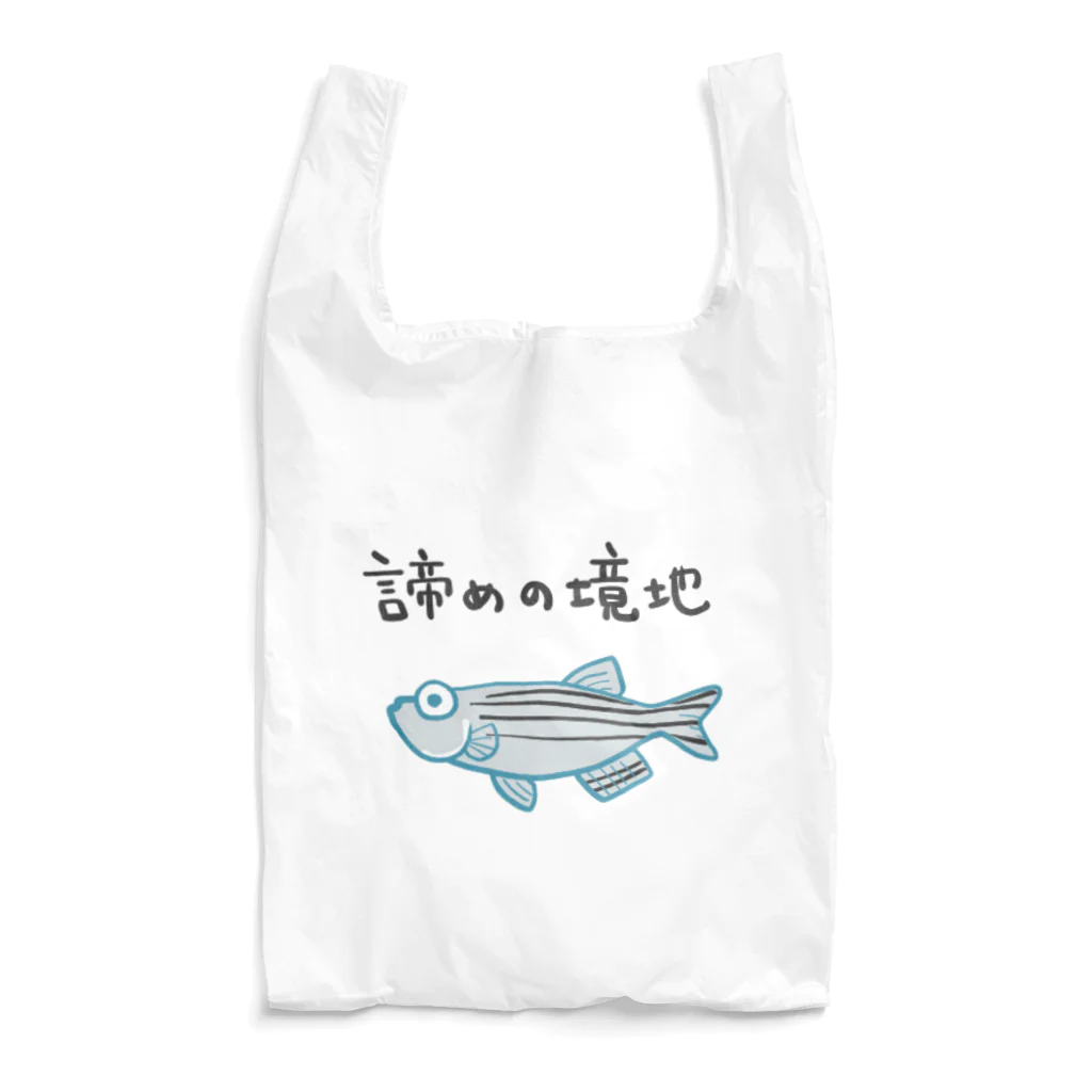 あとりえくらげの色々諦めたゼブラフィッシュ Reusable Bag