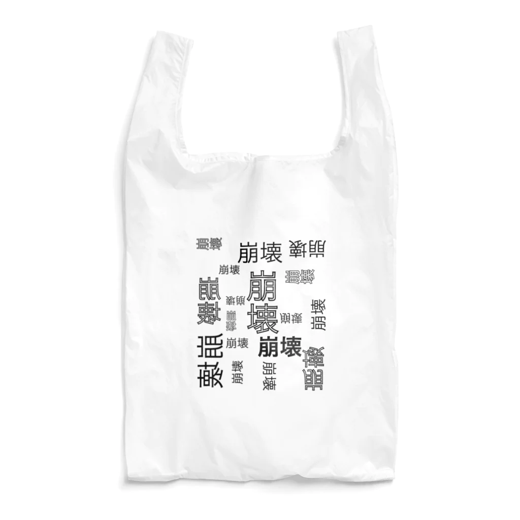 ひはせの崩壊のゲシュタルト崩壊 Reusable Bag