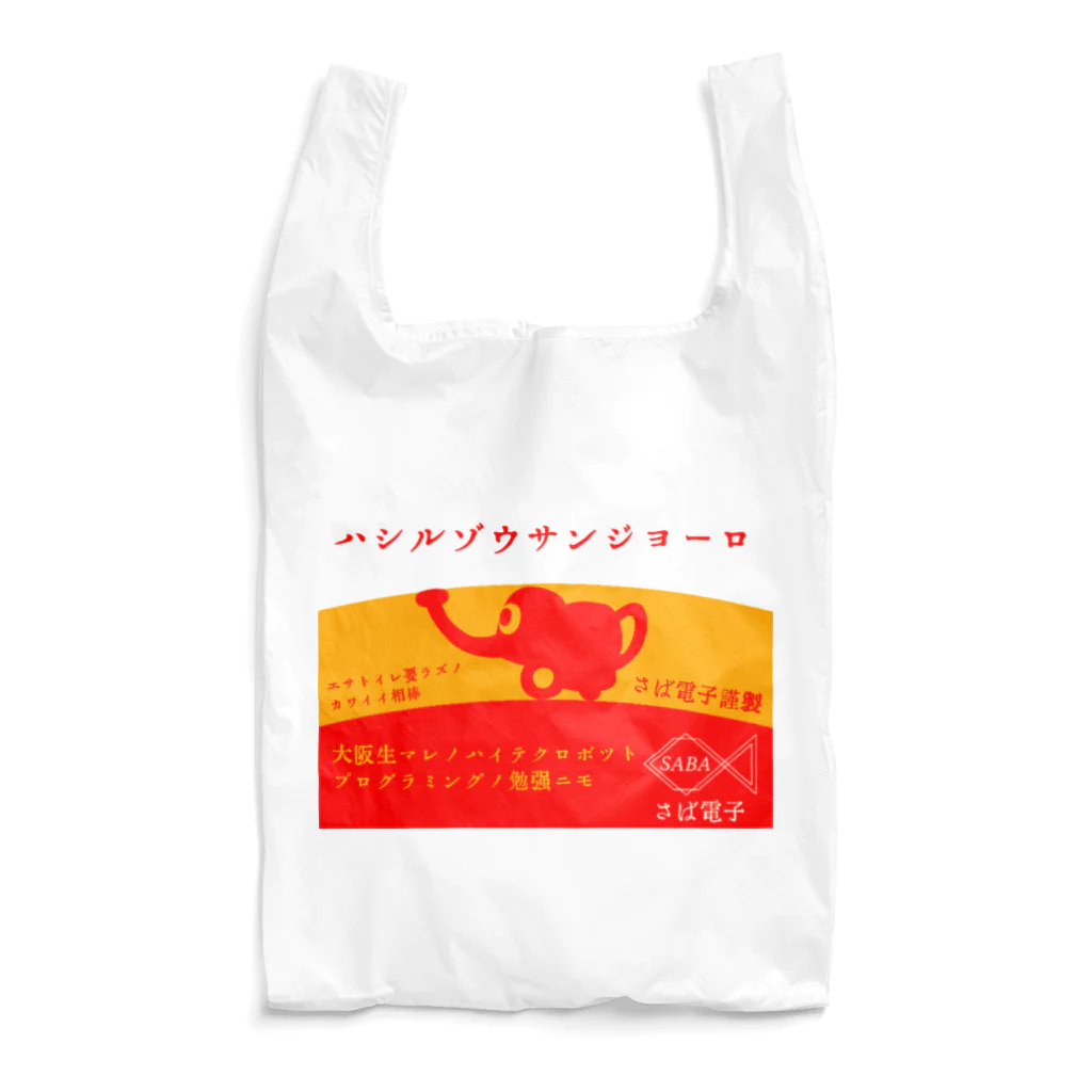 さば電子のレトロ広告風ゾウサンジョーロ Reusable Bag