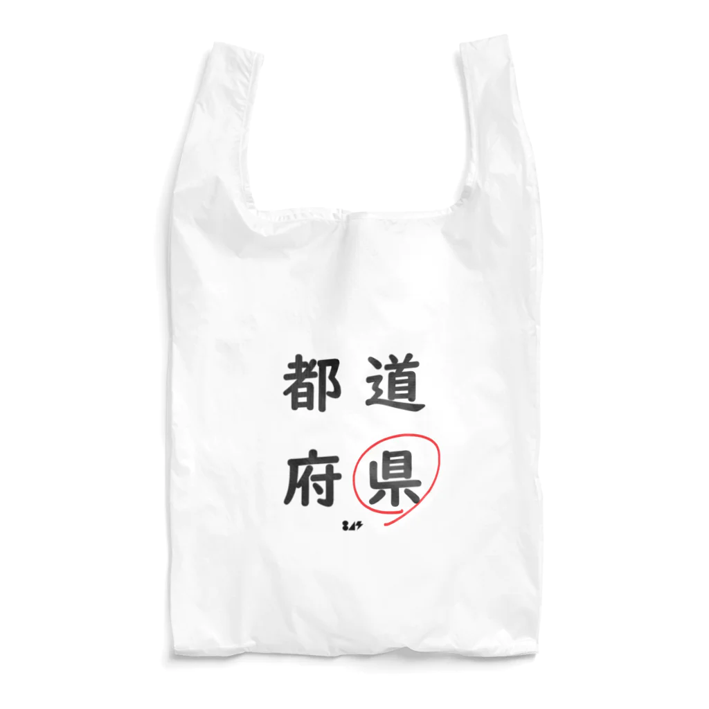 はちよんごの都道府県の県。 Reusable Bag