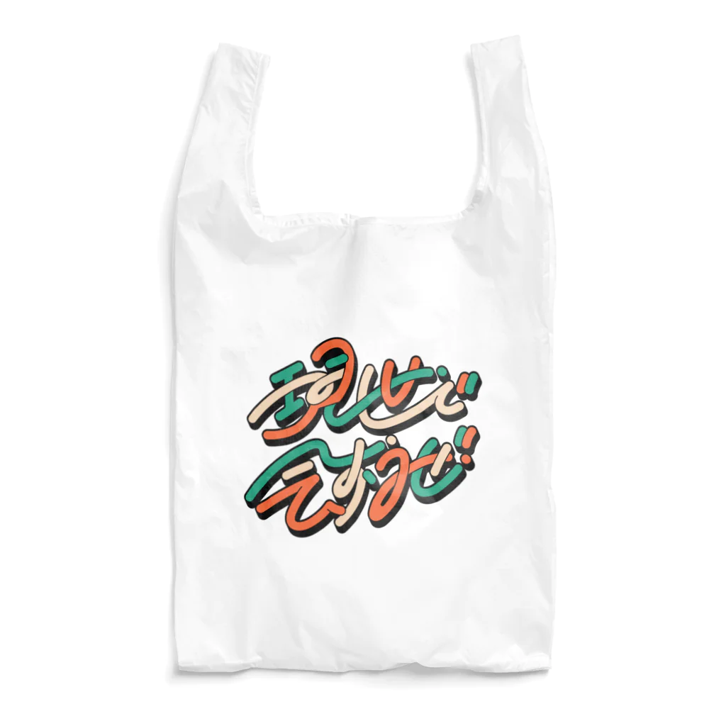 綾野の現世で会おうぜ！ Reusable Bag