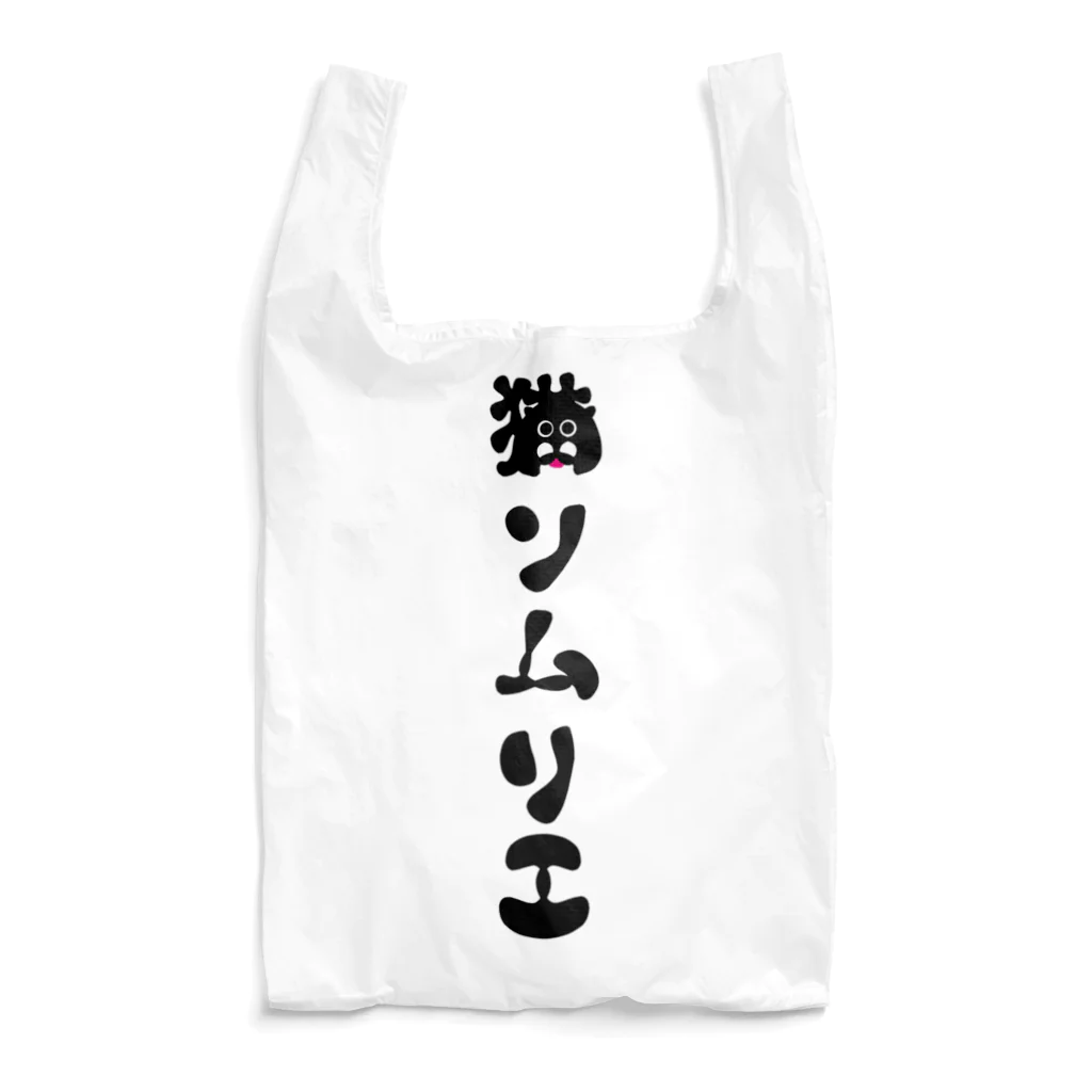 ダイナマイト87ねこ大商会の猫ソムリエ Reusable Bag