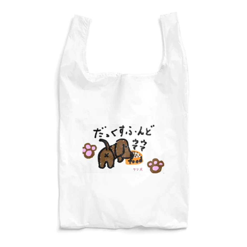 aikenkaのケツ犬4 Reusable Bag