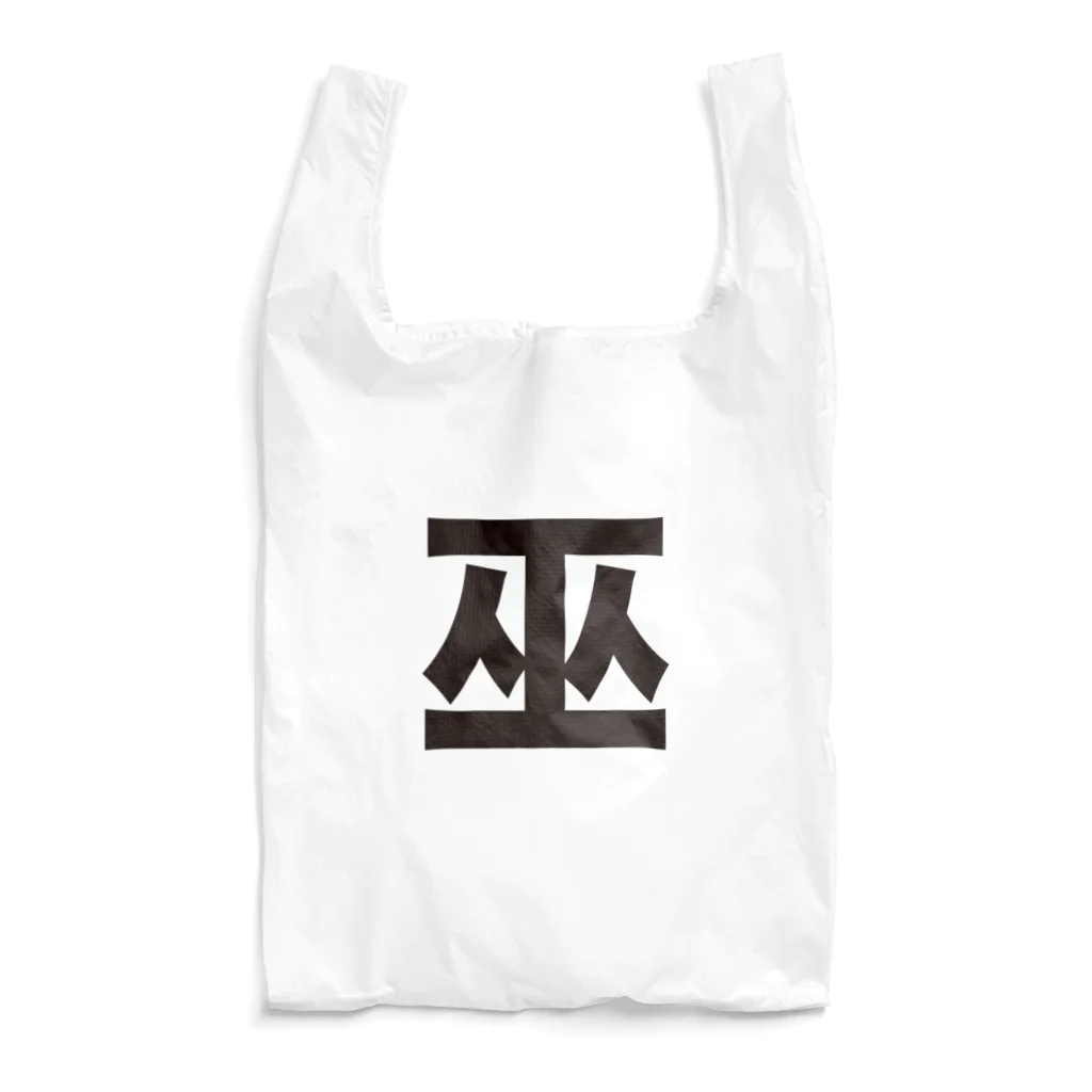TシャツジャパンSUZURI店🇯🇵の巫（かんなぎ）LOVE黒文字バージョン エコバッグ