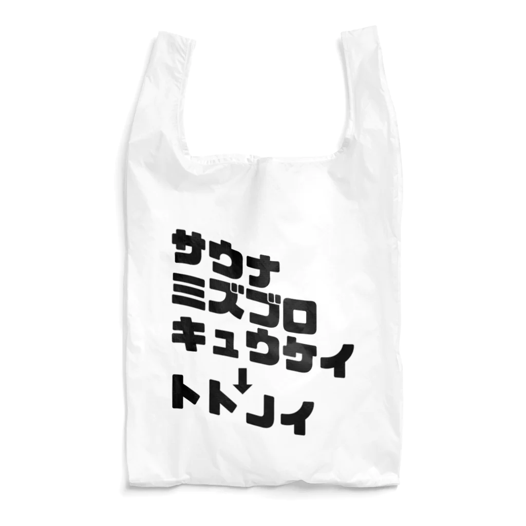 レトロサウナ37のナミナミトトノイBLACK Reusable Bag