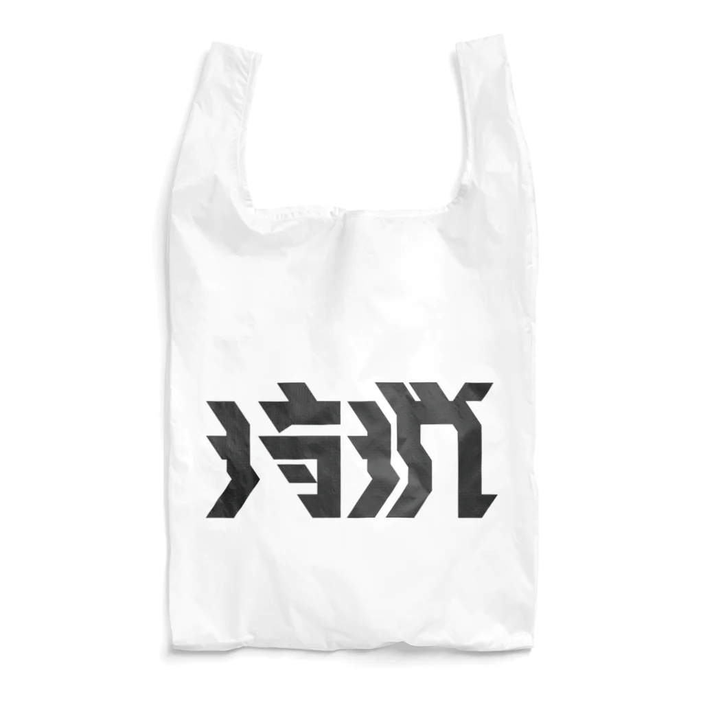 SHRIMPのおみせの狩猟 Reusable Bag