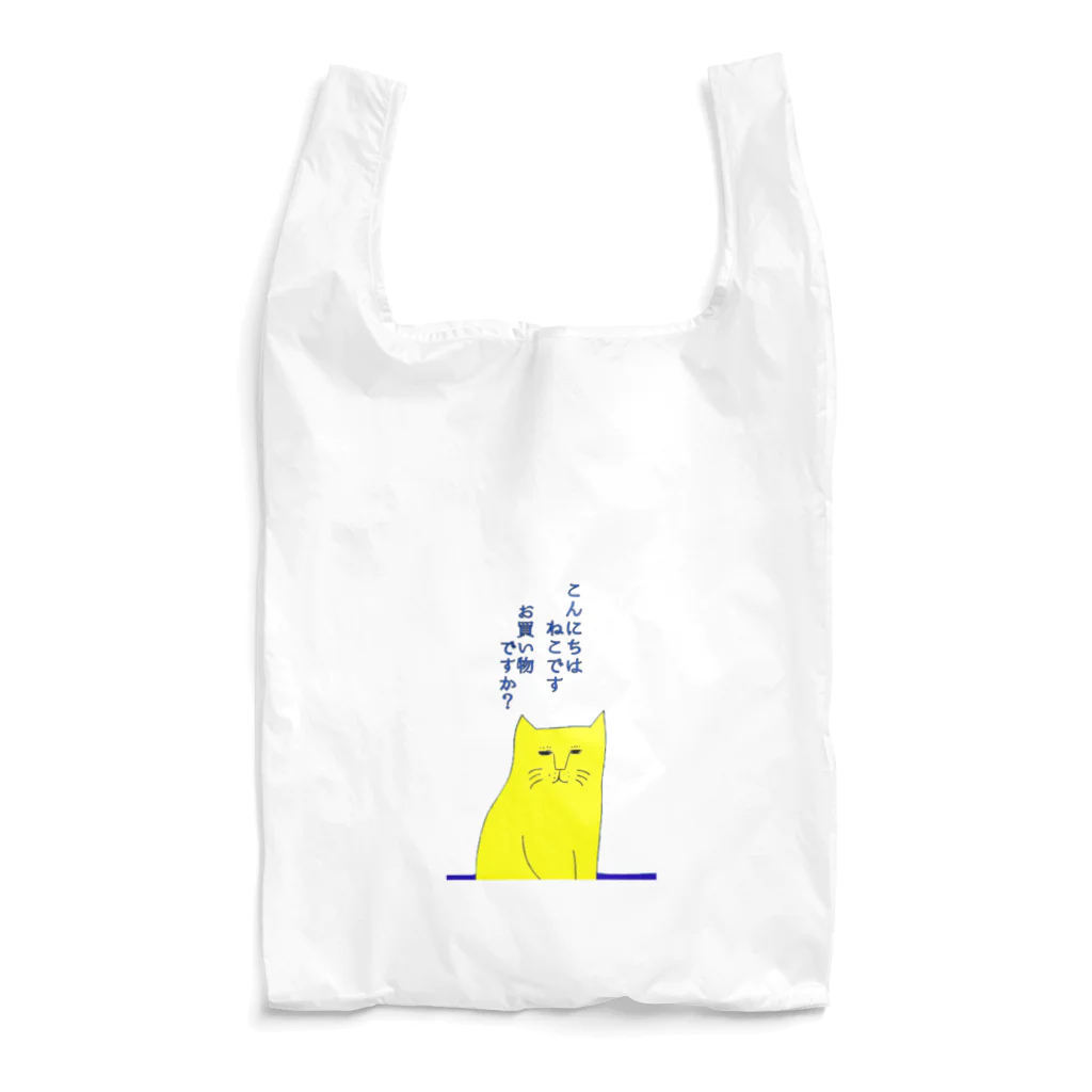 5to_san 【ごとさん】のぬぼっと猫　こんにちはねこです　お買い物ですか？ Reusable Bag