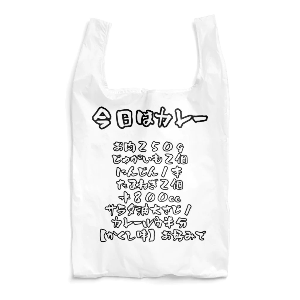 今日は休み屋の【メニューシリーズ】今日はカレー【エコバッグ】 エコバッグ