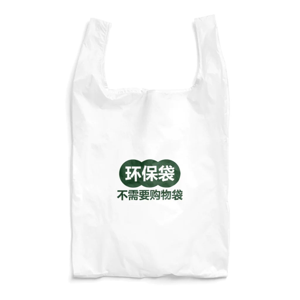 中華呪術堂（チャイナマジックホール）のレジ袋入りません【不需要购物袋】 Reusable Bag