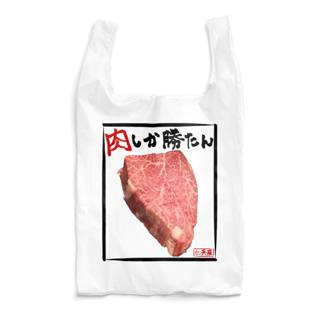 仁英羅(nierah)の肉しか勝たんエコバッグ Reusable Bag