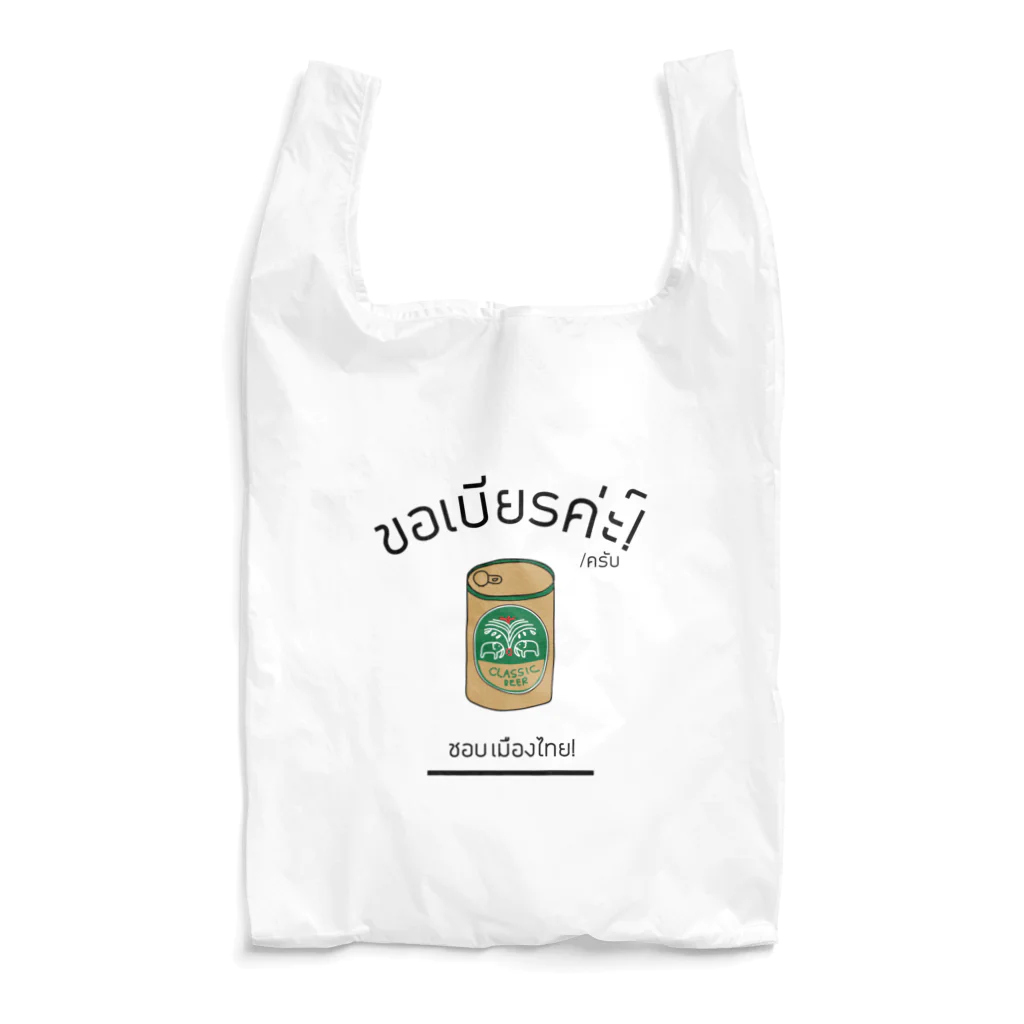 ビールとデザイン。のthaibeer Reusable Bag