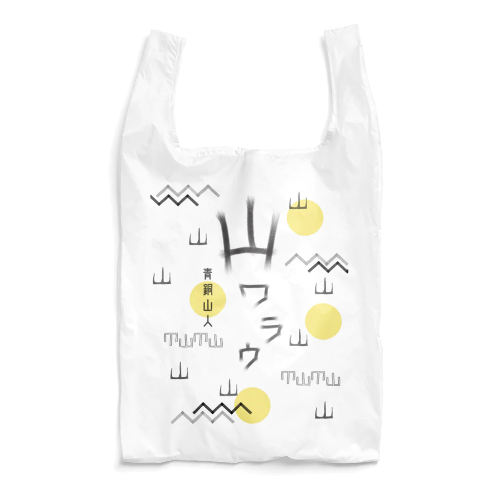 山の門の山ワラウ Reusable Bag