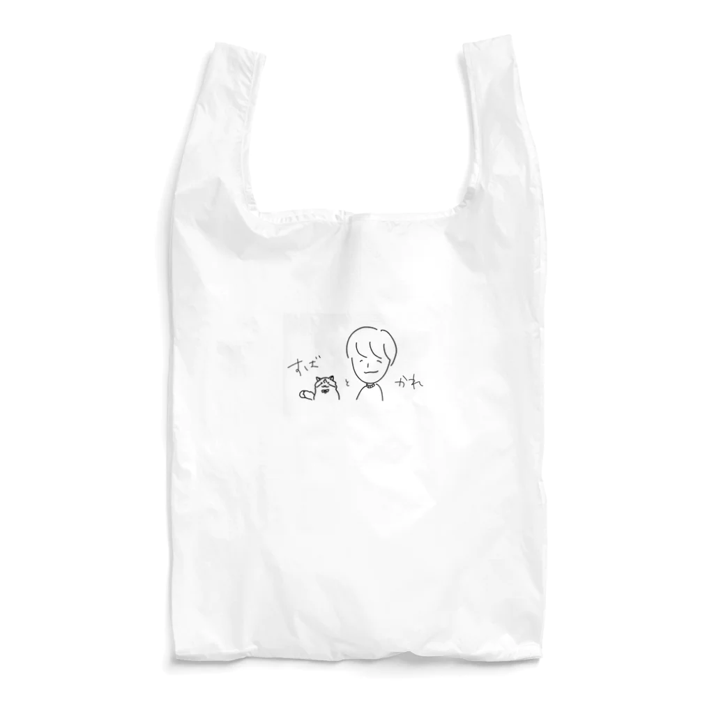 かれとすばとのお店のかれのバッグ【すばと一緒】 Reusable Bag