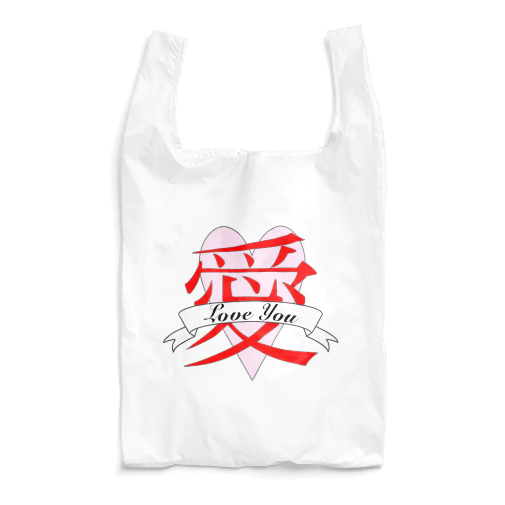 Harukaworldの“愛LoveYou”　デザイン　エコバッグ Reusable Bag