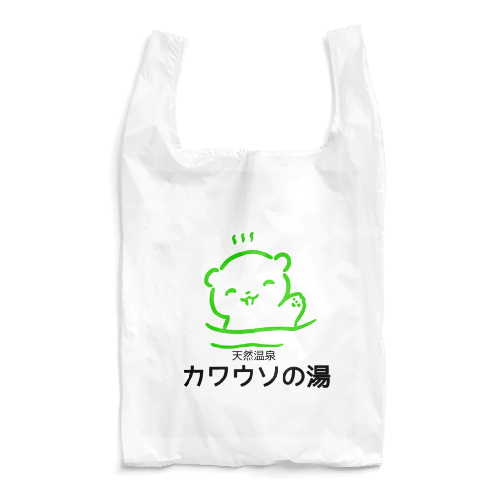 サウナ好きのカワウソの天然温泉カワウソの湯・緑 Reusable Bag