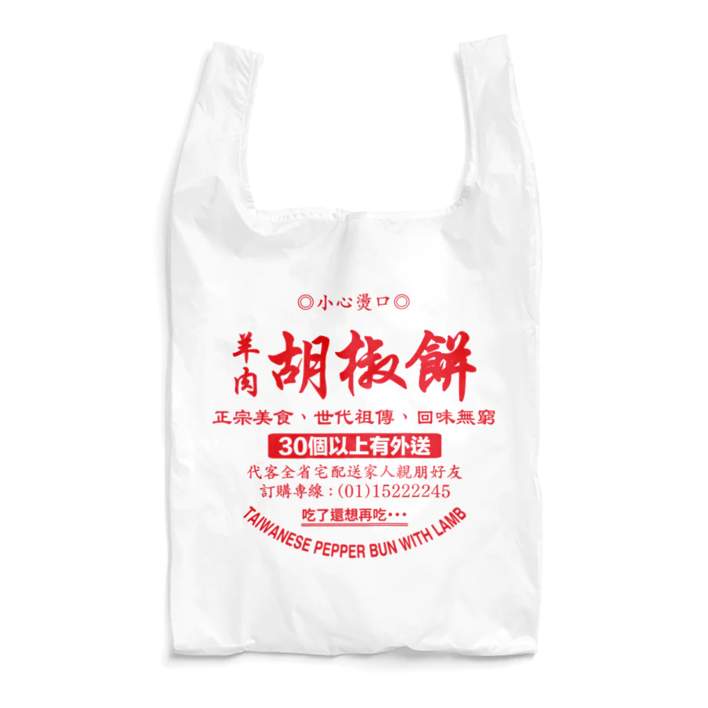 dumpling me 〈饺子我〉の胡椒餅（フージャオビン） Reusable Bag