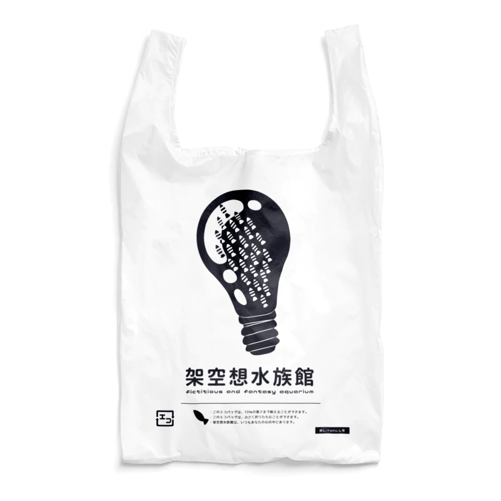 tafu tafuの架空想水族館／電球 Reusable Bag