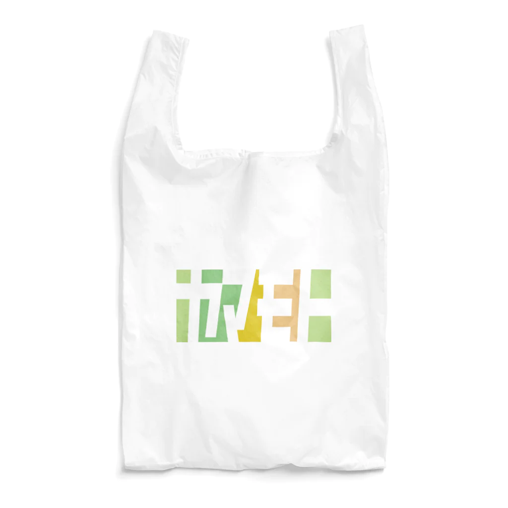 東京Tシャツ　〈名入れ・イニシャルグッズ〉のヤマモトさん名入れグッズ（カタカナ）難読？苗字 Reusable Bag