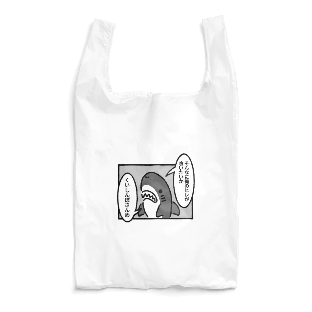 サメ わりとおもいのヒレを狙われるサメモノクロ Reusable Bag