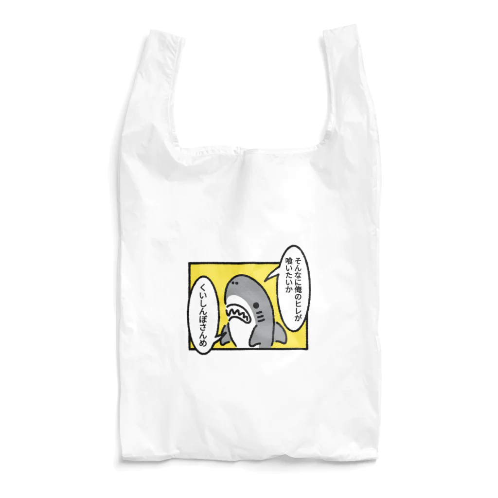 サメ わりとおもいのヒレを狙われるサメトレンドカラー Reusable Bag