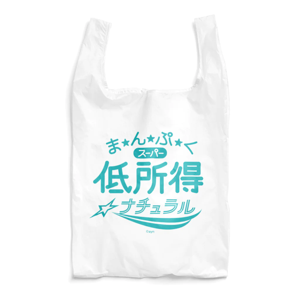 ヤンヤン商店のまんぷくスーパー低所得ナチュラル Reusable Bag