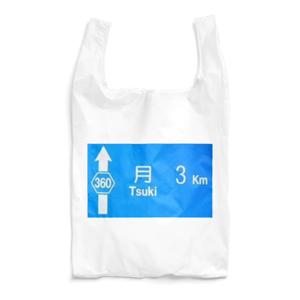 つ津Tsuの月旅行 月まで3km 道路標識 青 Reusable Bag