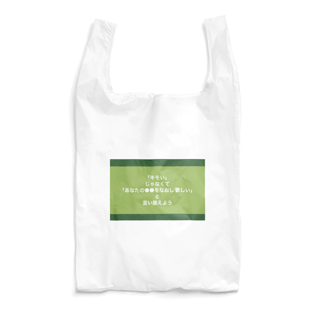 usagiの「キモい」じゃなくて「あなたの●●をなおして欲しい」と言い換えよう Reusable Bag