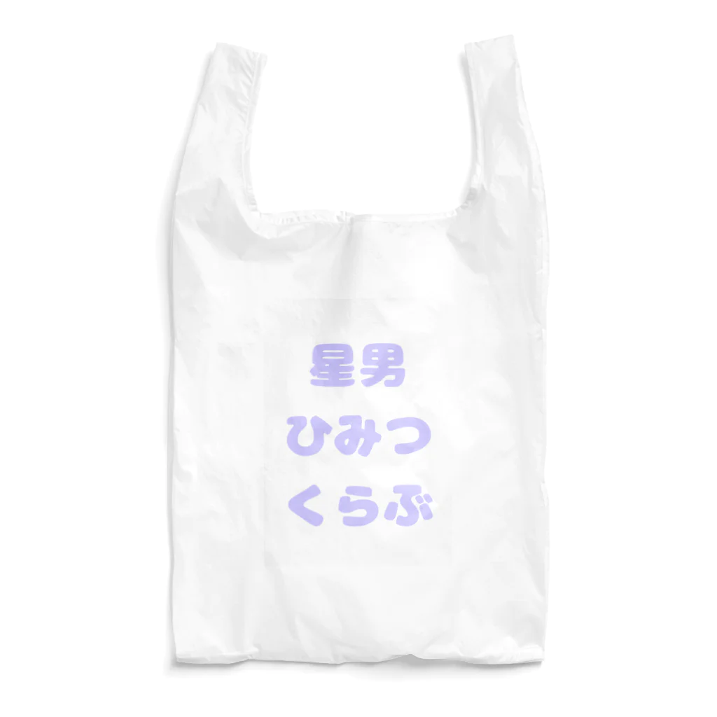 星男 ☆新宿二丁目☆Art barの星男ひみつくらぶ Reusable Bag