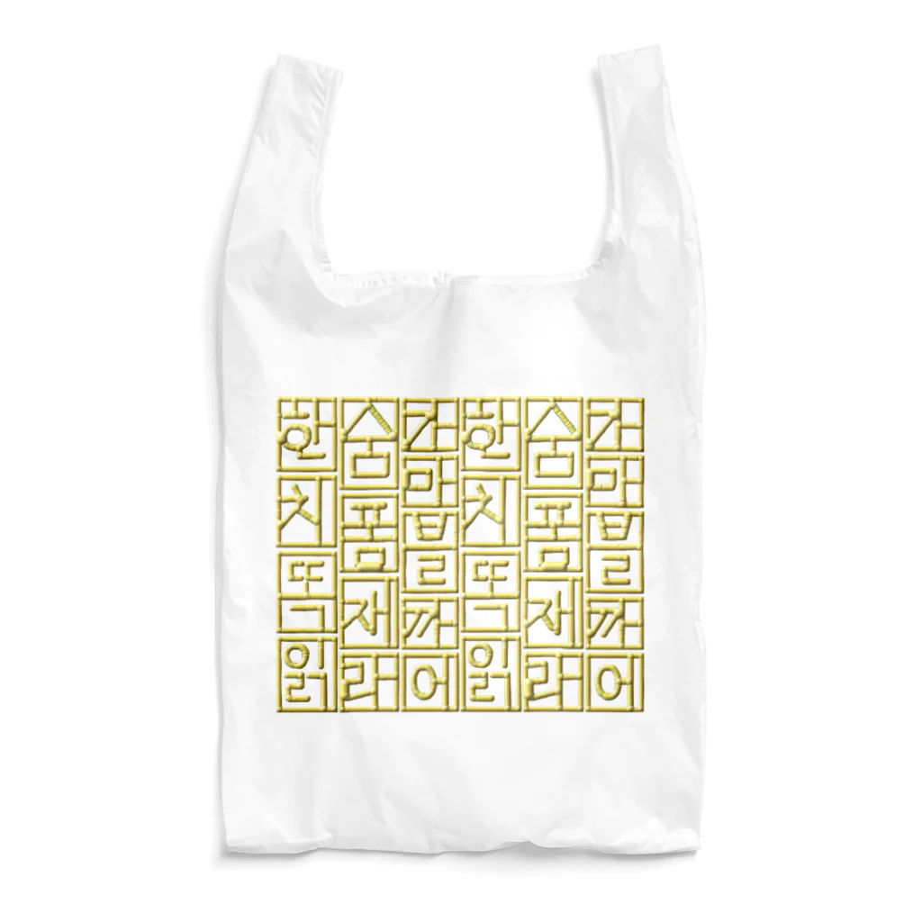 LalaHangeulの金色ハングル　6行バージョン Reusable Bag