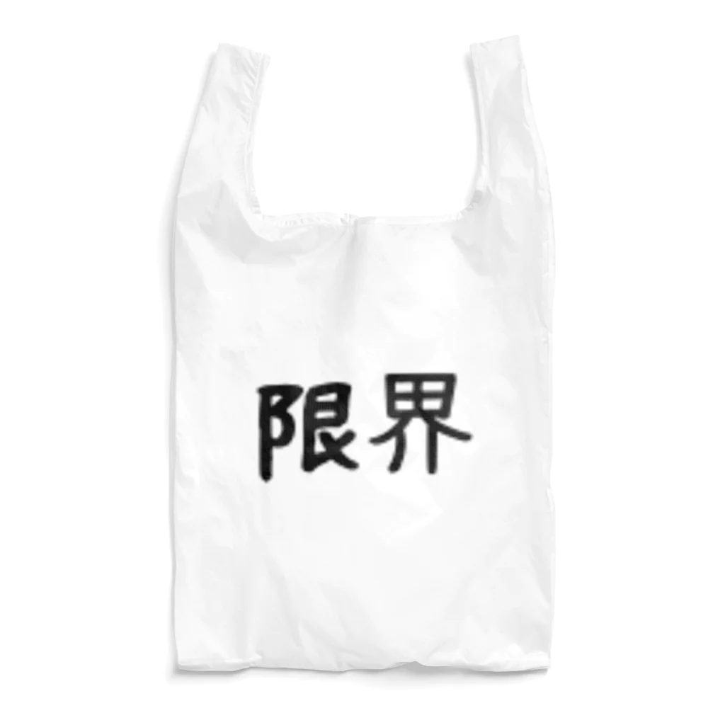 みきららの限界 Reusable Bag