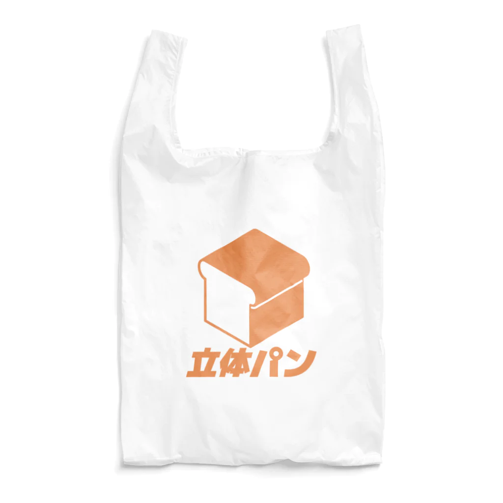 立体パン屋さんの立体パン（単色）（ロゴ付き） Reusable Bag