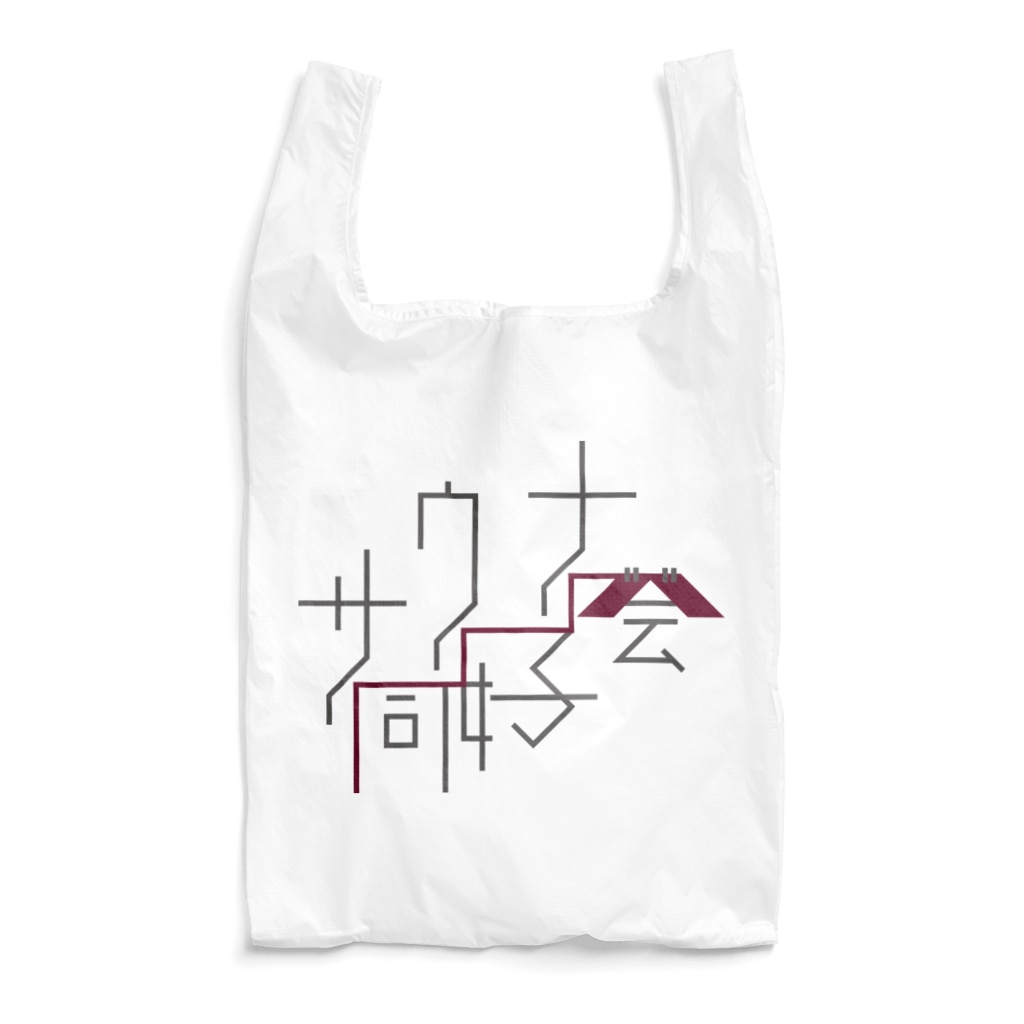 CHOTTOPOINTのサウナ同好会(赤のれん)文字ロゴ Reusable Bag