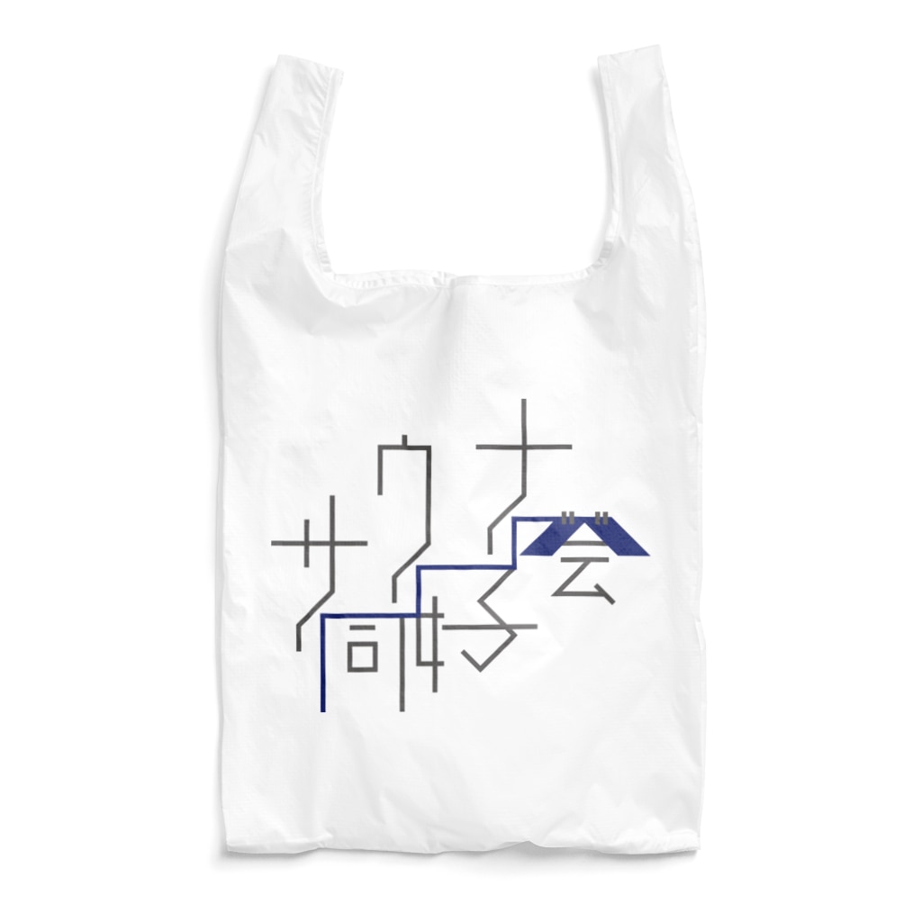 CHOTTOPOINTのサウナ同好会(青のれん)文字ロゴ Reusable Bag