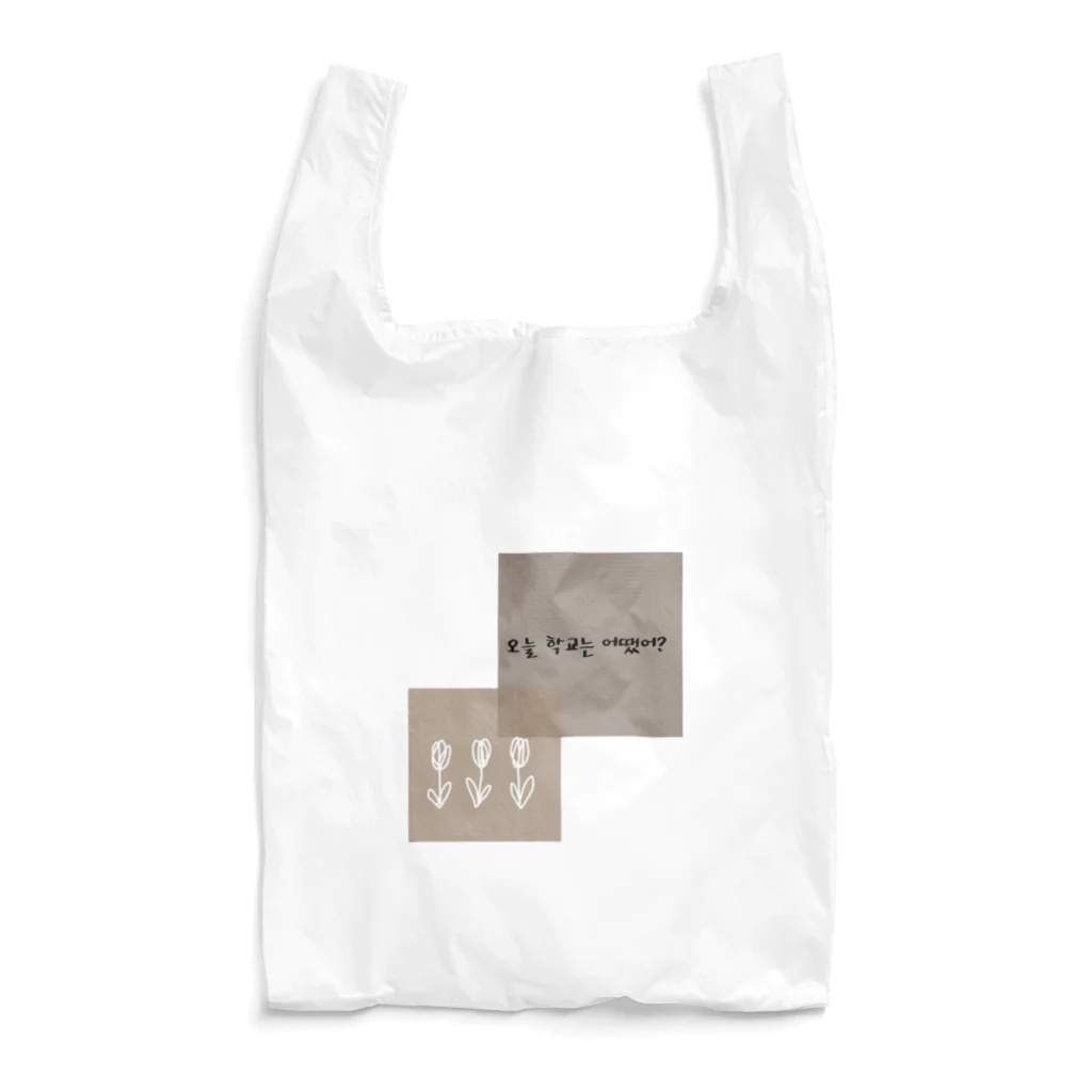 🍎デグーと服と雑貨屋さん🍏の오늘 학교는 어땠어?　韓国語❁文字グッズ Reusable Bag