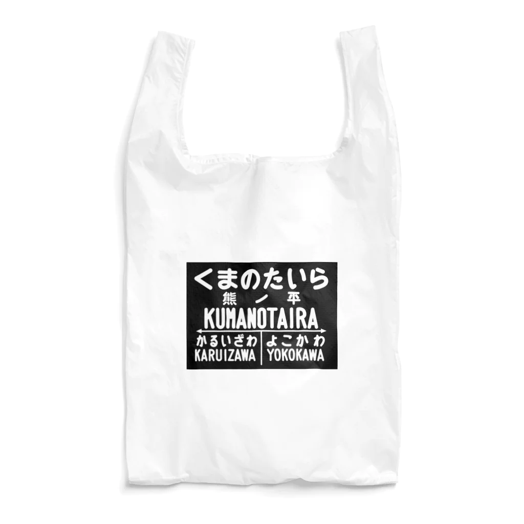 新商品PTオリジナルショップの熊ノ平駅駅名標グッズ エコバッグ