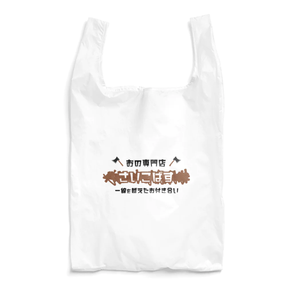 ナスカズアキ(SHADECO)のおの専門店「さいこぱす」 Reusable Bag