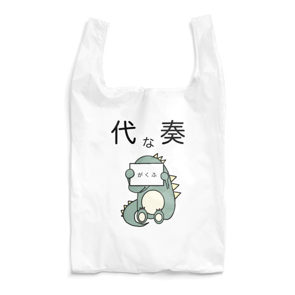 モユズの譜読みに一生懸命な代奏だいなそー Reusable Bag