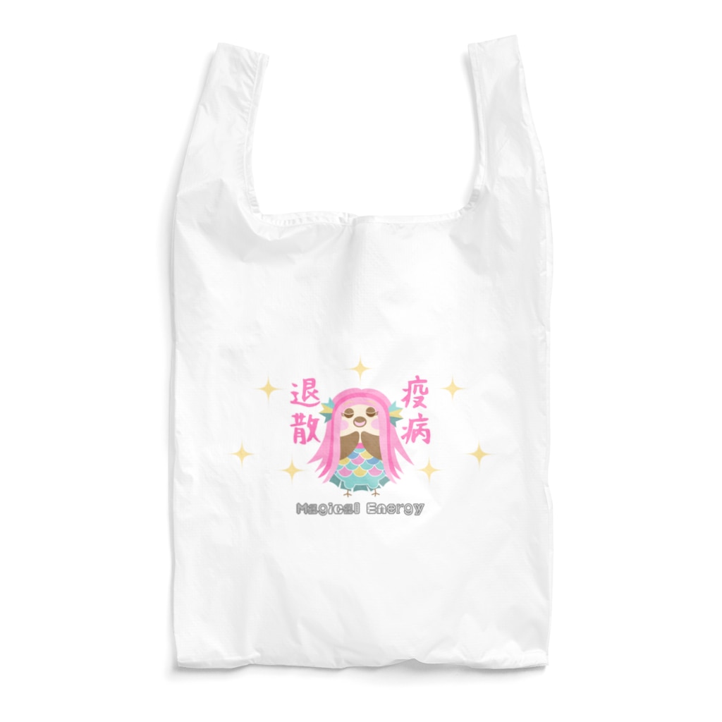 “すずめのおみせ” SUZURI店のアマビエりんちゃん「疫病退散」2021ver.2 Reusable Bag