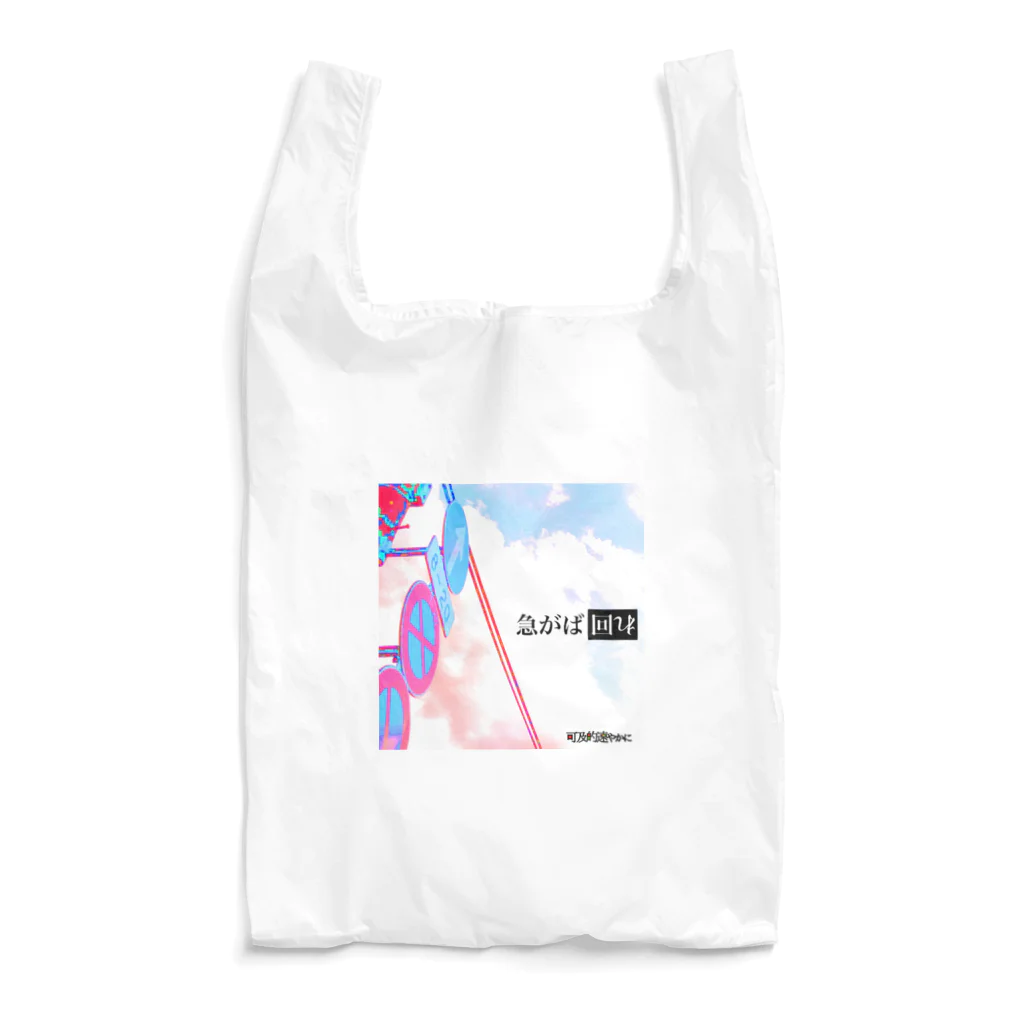 THEゆうき aka たしゅみぴの可及的速やかに「急がば回れ」 Reusable Bag