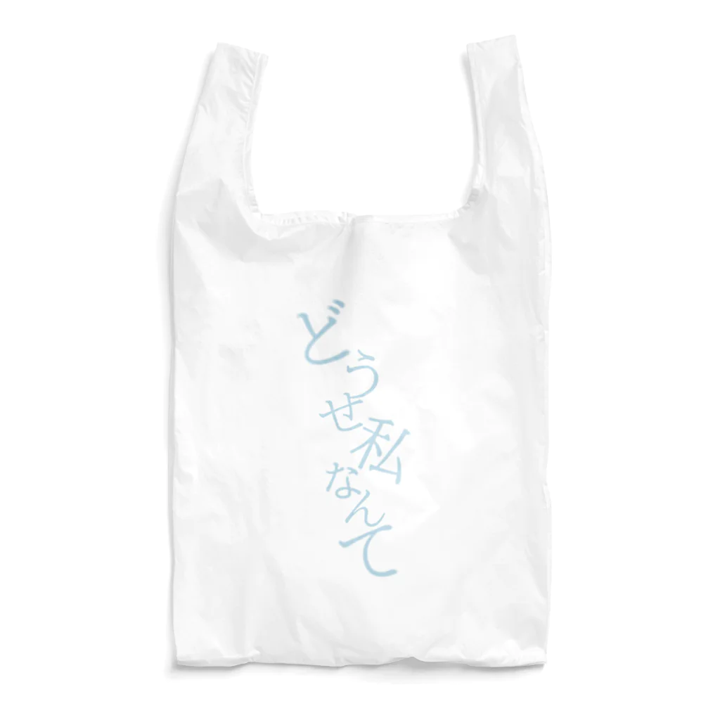 星三角形本店のどうせ私なんて Reusable Bag