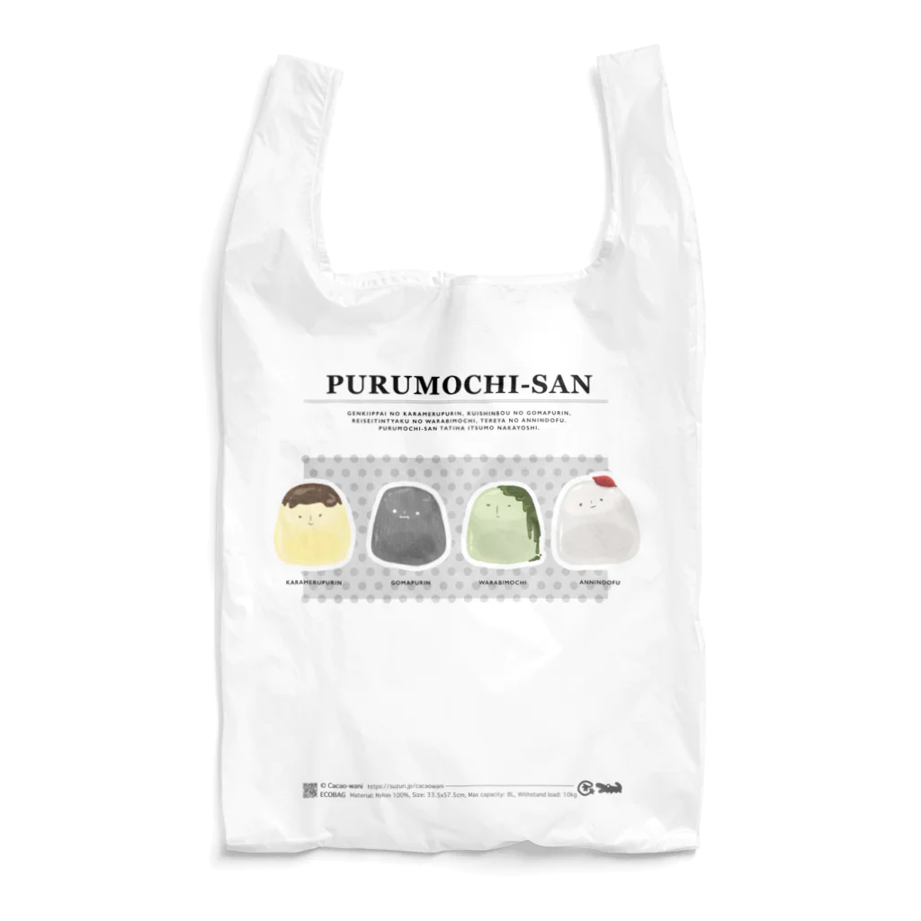 Cacao-wani（かかおわに）のPURUMOCHI-SAN（ぷるもちさん） Reusable Bag