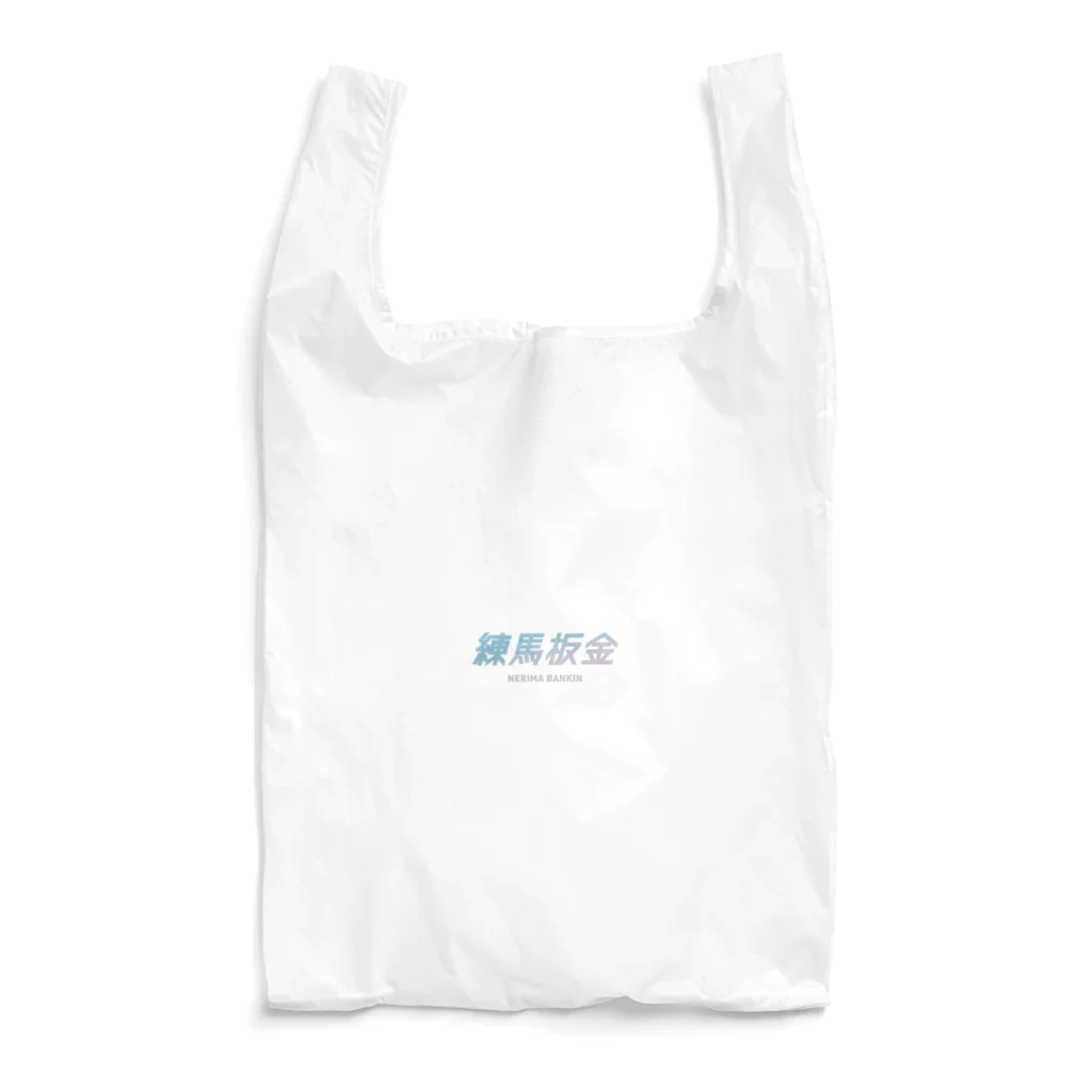 練馬板金の練馬板金ブルーロゴ Reusable Bag